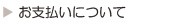 お支払いについて