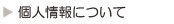 個人情報について