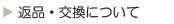 返品・交換について