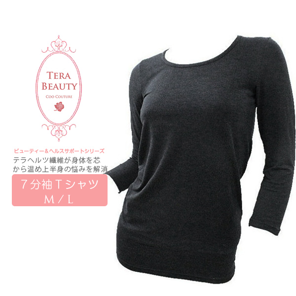 Tシャツ テラビューティー 7分袖 1枚入 M/L テラヘルツ : 芦屋