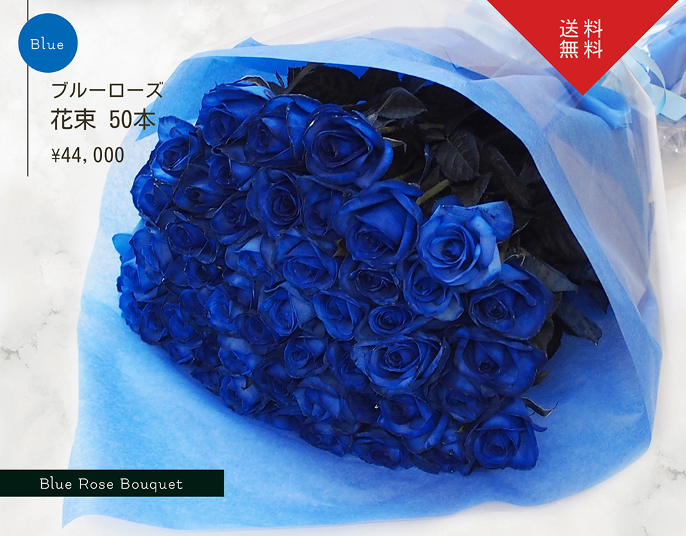 ブルーローズ バラ花束 青 50本