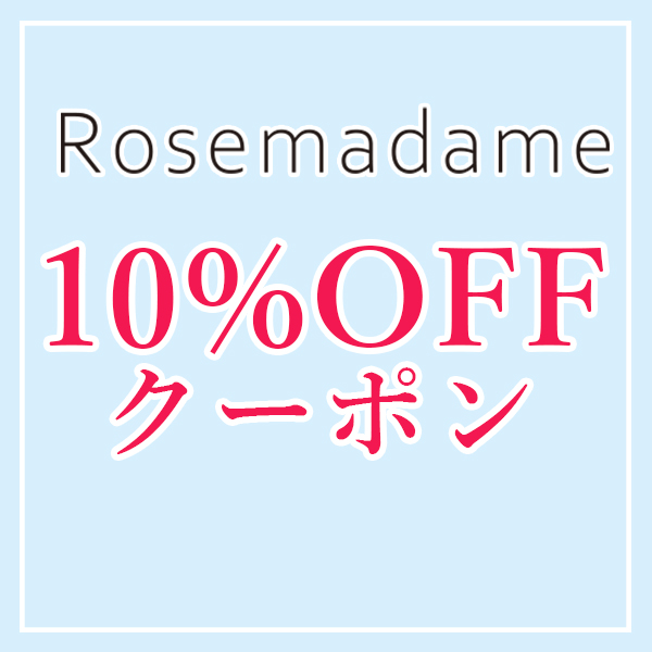 ローズマダムの「指定商品＆期間限定！10％OFFクーポン」のクーポン