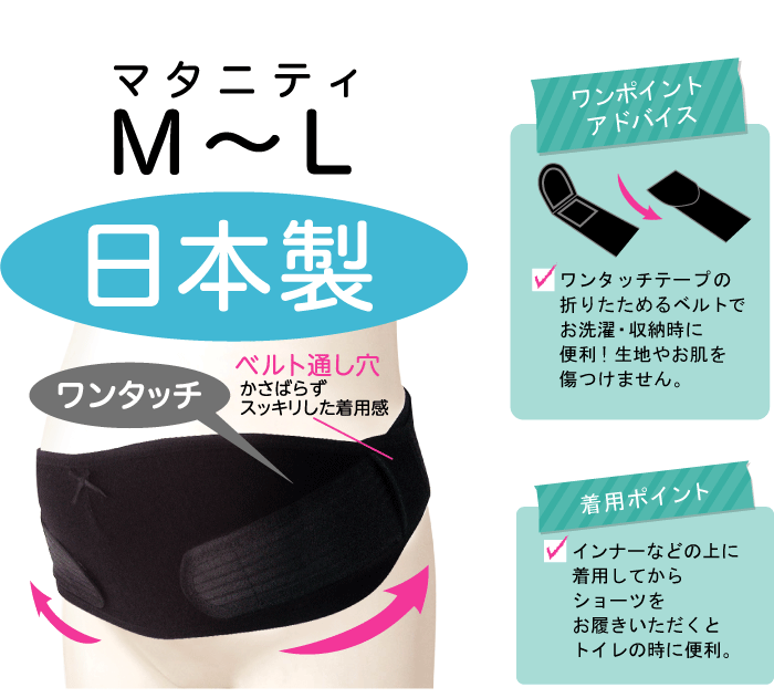 ワンタッチ妊婦帯