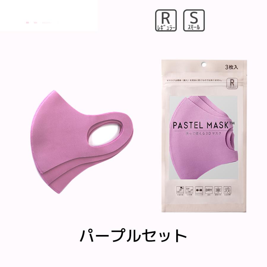 パステルマスク 3枚入 公式 数量限定 スペシャルオファ 限定カラー 売り切れ終了 3d布マスク ポリエステル素材 三層構造 肌に優しい パステルマスク 3枚入 公式 数量限定 スペシャルオファ 限定カラー 売り切れ終了 3d布マスク ポリエステル素材 三層構造 肌に優しい