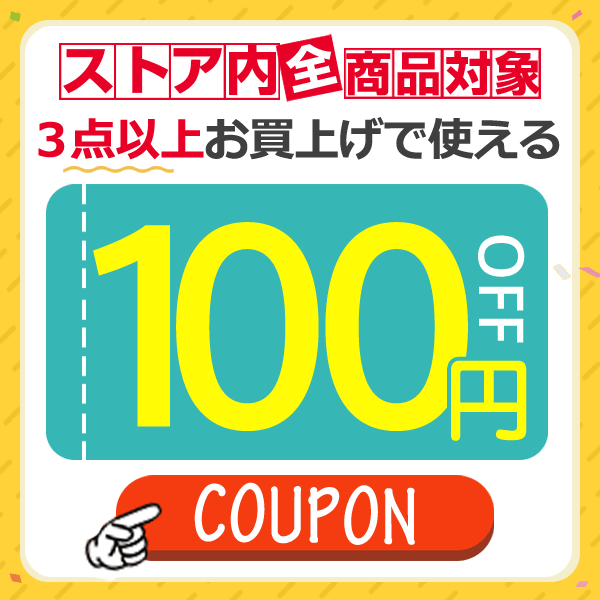 Rosenbergの「3点以上のお買い上げで100円オフクーポン♪」のクーポン