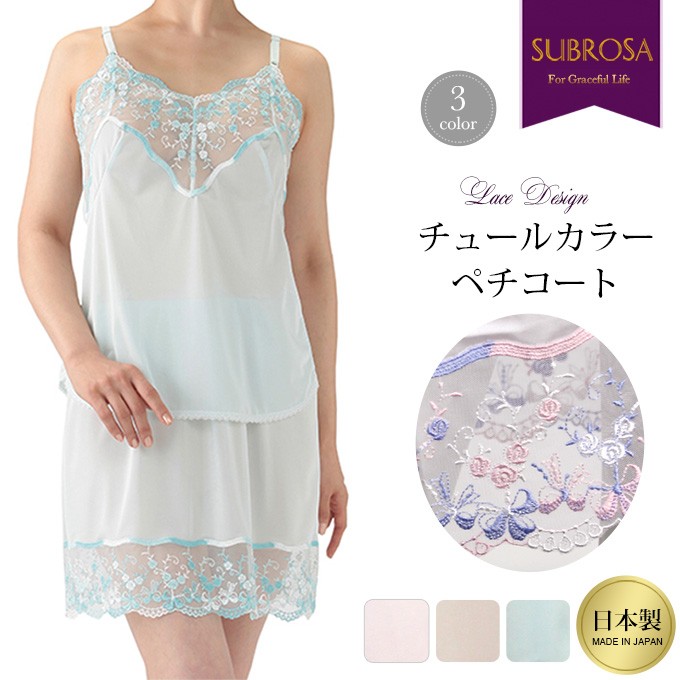 SUBROSA（サブローザ） カラー ペチコート スカート ランジェリー