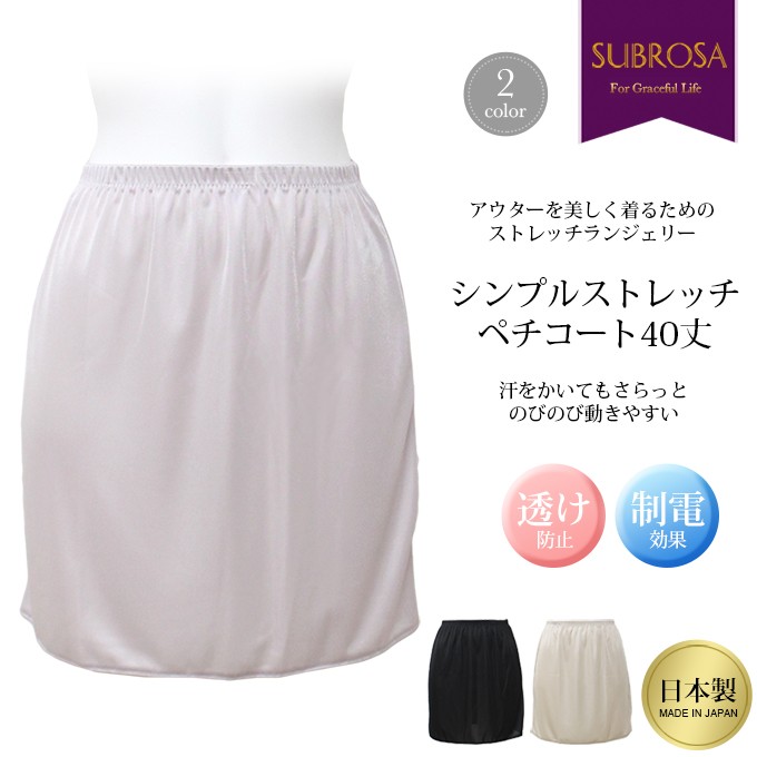 SUBROSA シンプル ストレッチ ペチコート スカート ロング丈 SUBROSA シンプル ストレッチ ペチコート スカート ロング丈