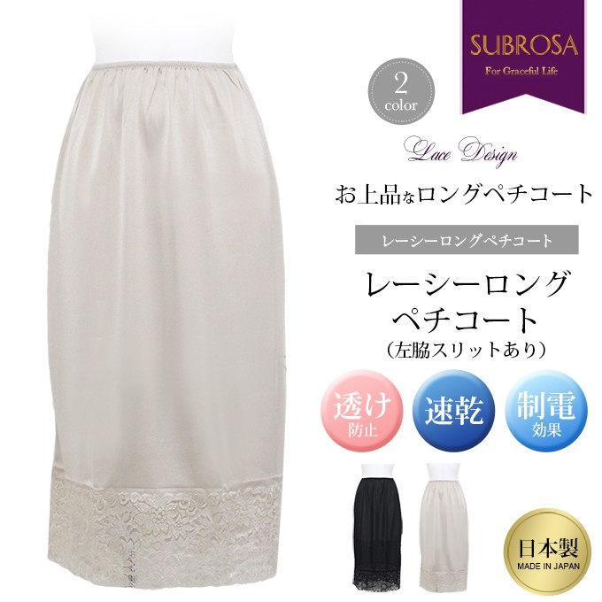 SUBROSA（サブローザ） レーシー ロング丈 ペチコート スカート 左脇