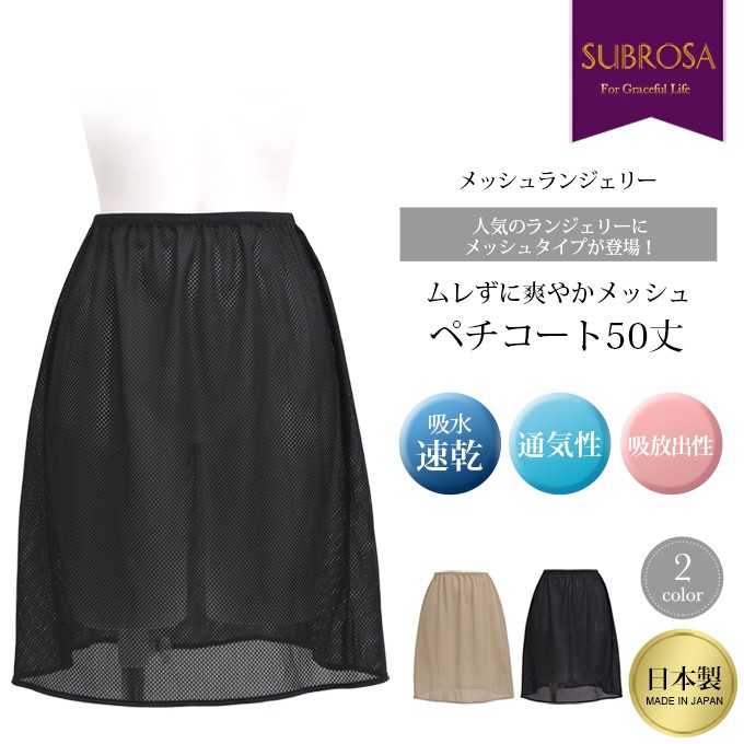 メッシュランジェリー 日本製 ペチコート スカート 50cm丈 レディース インナー 下着 レディース ぺチスカート ペチコートスカート 透けない  女性 涼しい