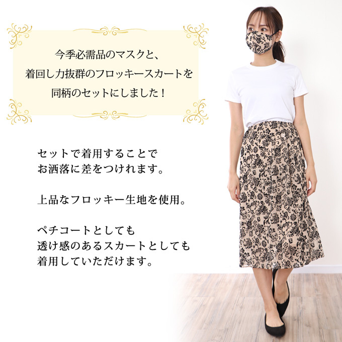 【期間限定お試し価格】 マスク＋スカート 同柄 【 SUBROSA セット商品】 マスク 日本製 スカート