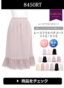 SUBROSA 日本製 総レースペチコート ペチコート スカート 55cm丈