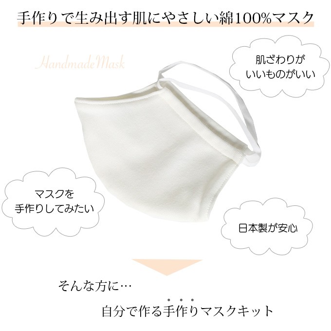 SUBROSA（サブローザ） マスクキット手作り 5枚分 綿100％ 手作り 日本