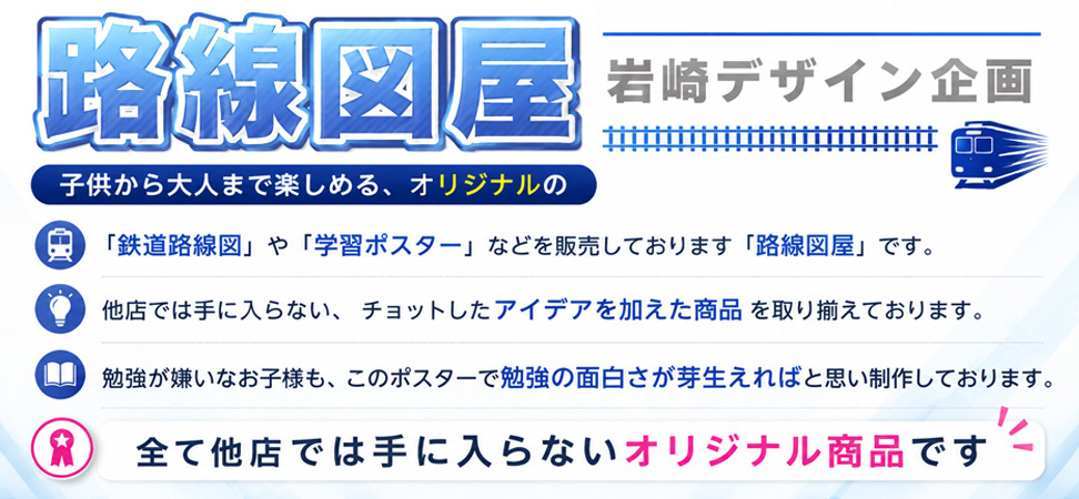 路線図屋・岩崎デザイン企画 ヘッダー画像
