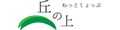 丘の上ねっとしょっぷ ロゴ