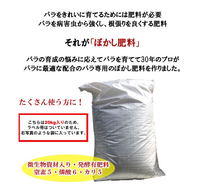 秋の資材セール バラ専用 ぼかし肥料 20kg :112-1401-006:バラ専門店 ザ・ローズショップ - 通販 - Yahoo!ショッピング