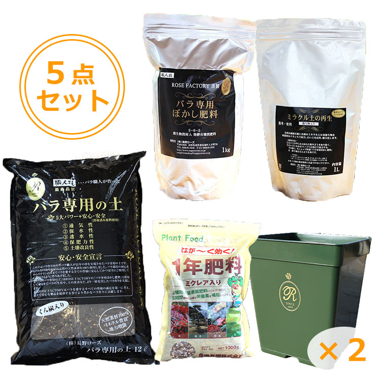 8号角鉢) ガーデニング資材スターターズ5点セット (バラの土/ぼかし