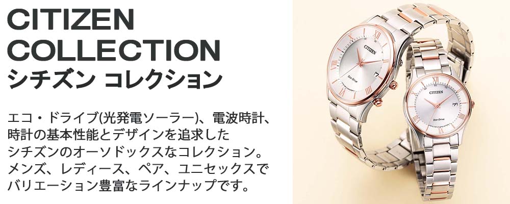 CITIZEN COLLECTION シチズンコレクション エコドライブ
