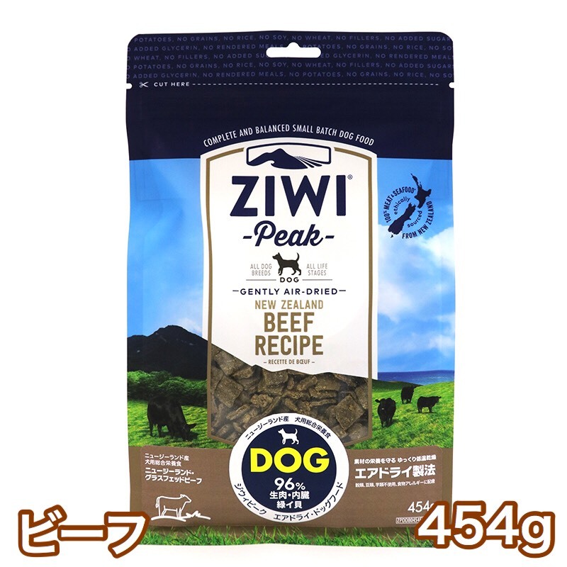 2個セット　ZIWI 犬用 ジウィピーク ビーフレシピ　454ｇ ZIWI ジウィピーク ビーフ 454g エアドライ ドッグフード グラス