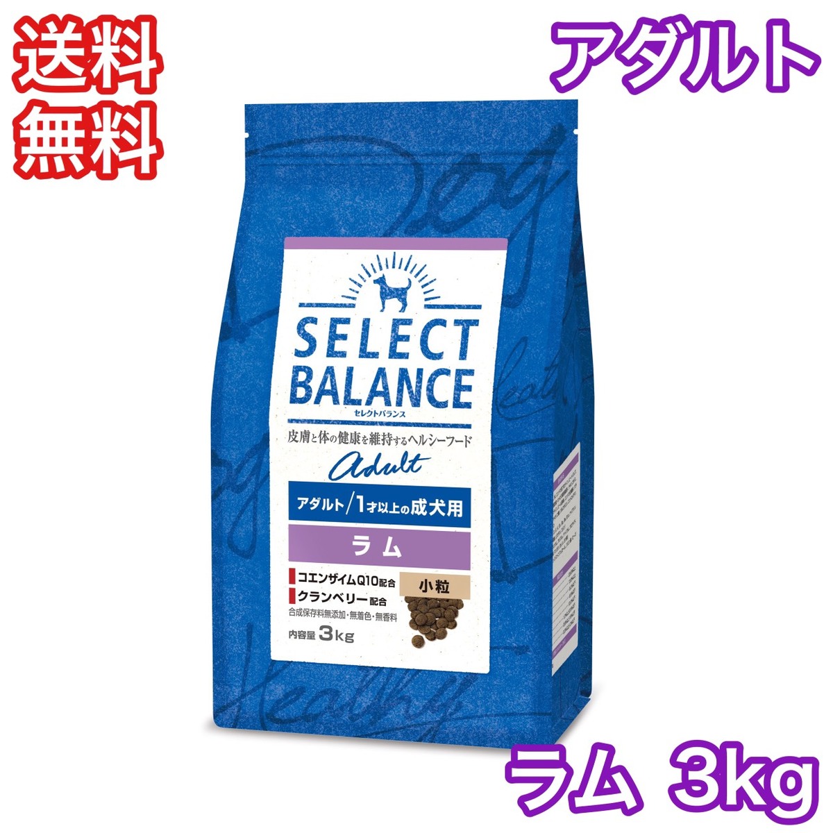 セレクトバランス ラム アダルト 成犬 小粒 3kg ドッグフード 送料無料