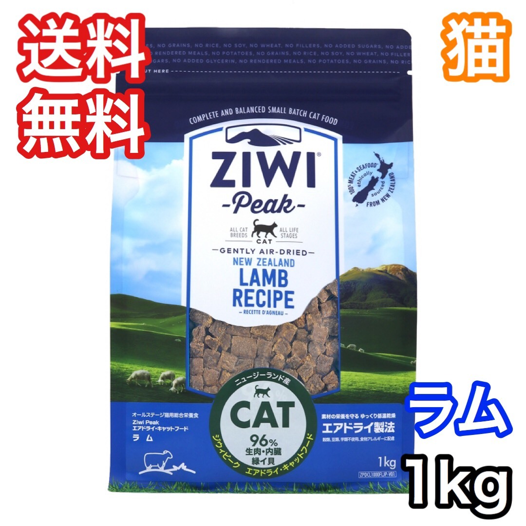 【新品・未開封】ZIWI エアドライ キャットフード ラム 1kg 自然食 ZIWI ジウィピーク ラム 1kg エアドライ キャットフード