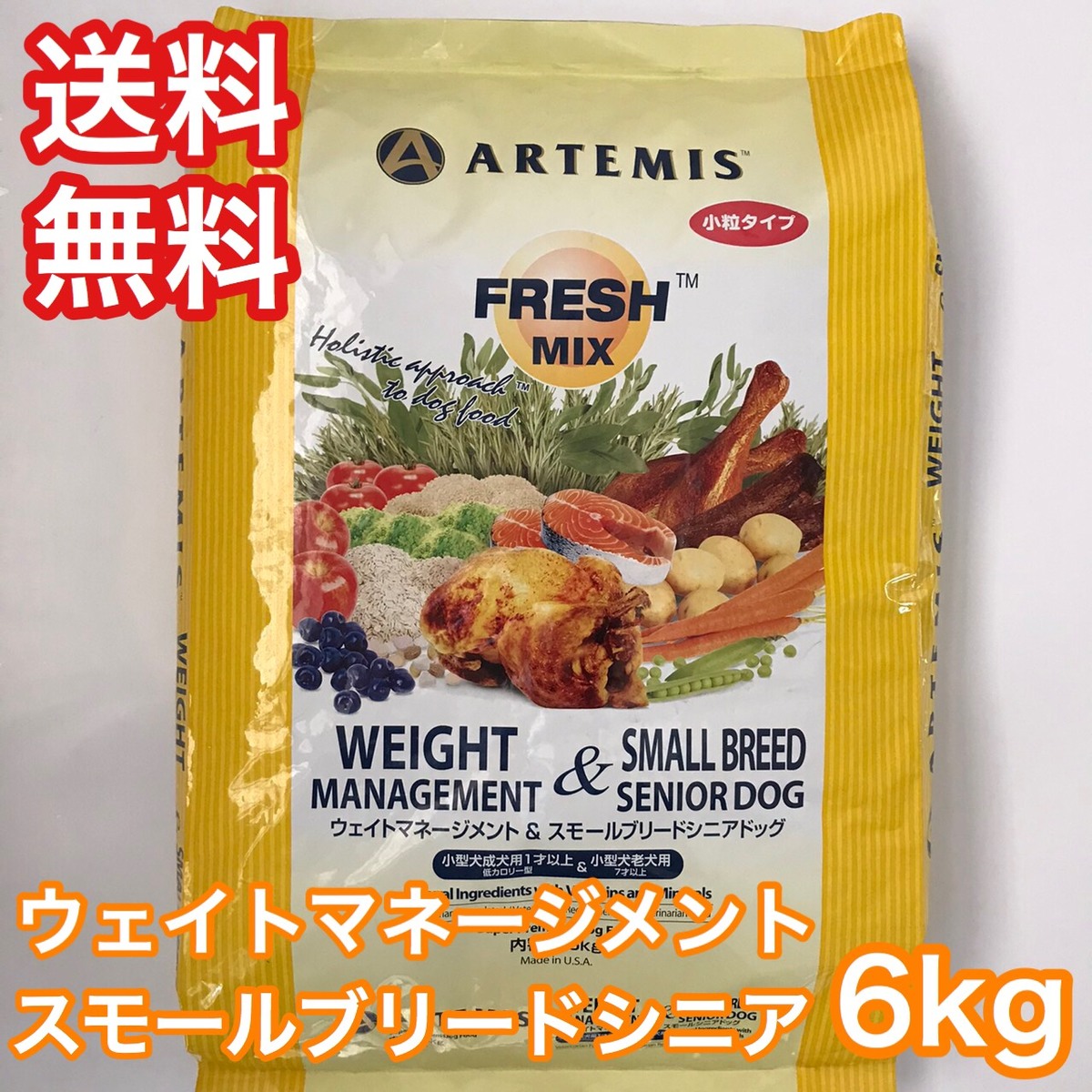 アーテミス フレッシュミックス エイトマネジメント＆スモールシニア 6kg ドッグフード 減量 ダイエット 送料無料 賞味期限 2024年9月20日