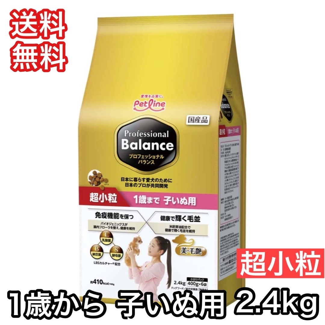 ペットライン プロフェッショナルバランス 1歳まで子いぬ用 超小粒 2.4