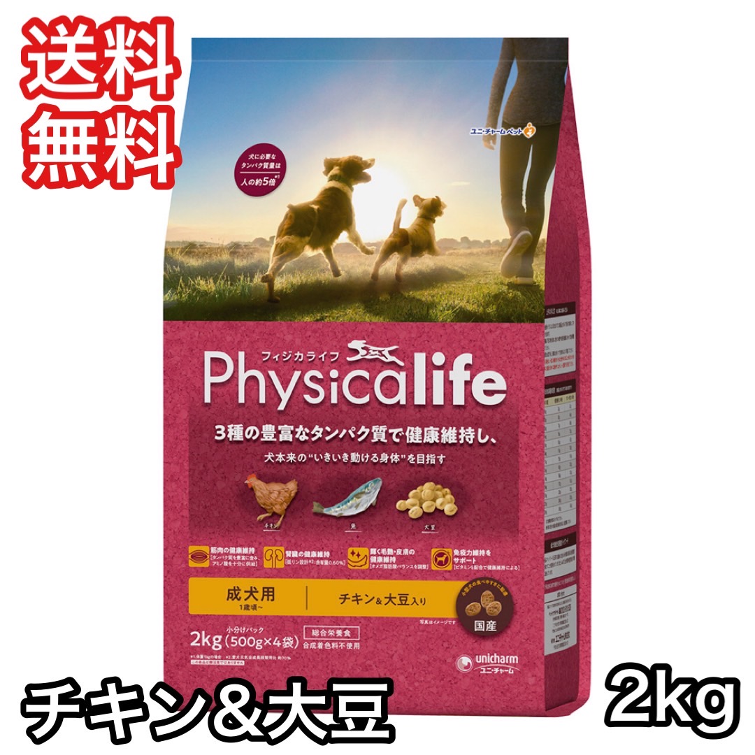 ユニ・チャーム フィジカライフ 成犬用 ビーフ＆大豆 2kg x 2袋 unicharm（ユニチャーム） フィジカライフ 成犬用 チキン＆大豆入り