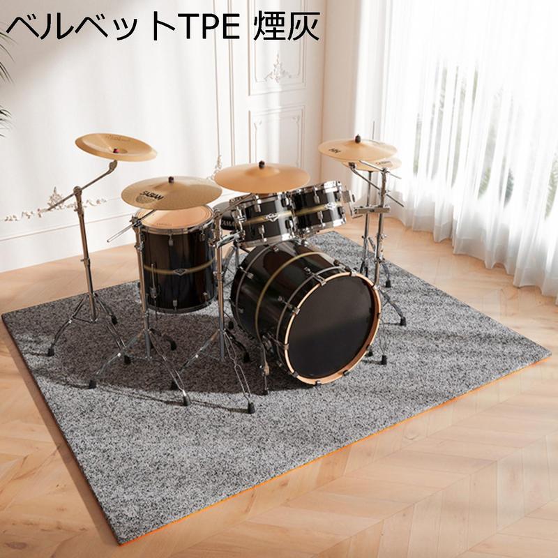 ピアノ 防音 ドラムマット カーペット 防音ラグ フロアマット 厚地