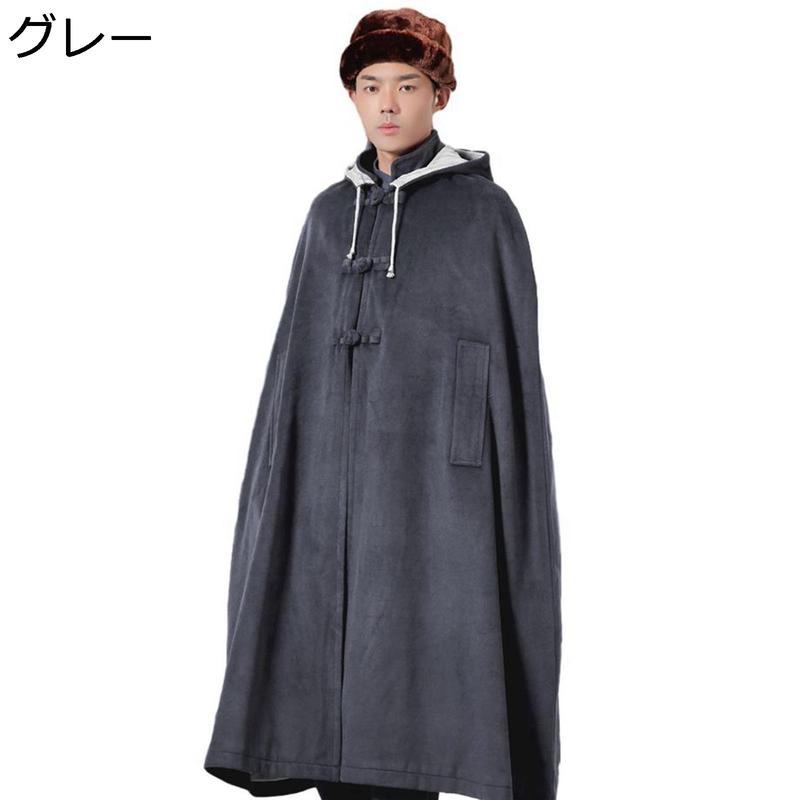 ロングマント フード付き 厚手 ポンチョ 座禅 チャイナボタン 袖付き