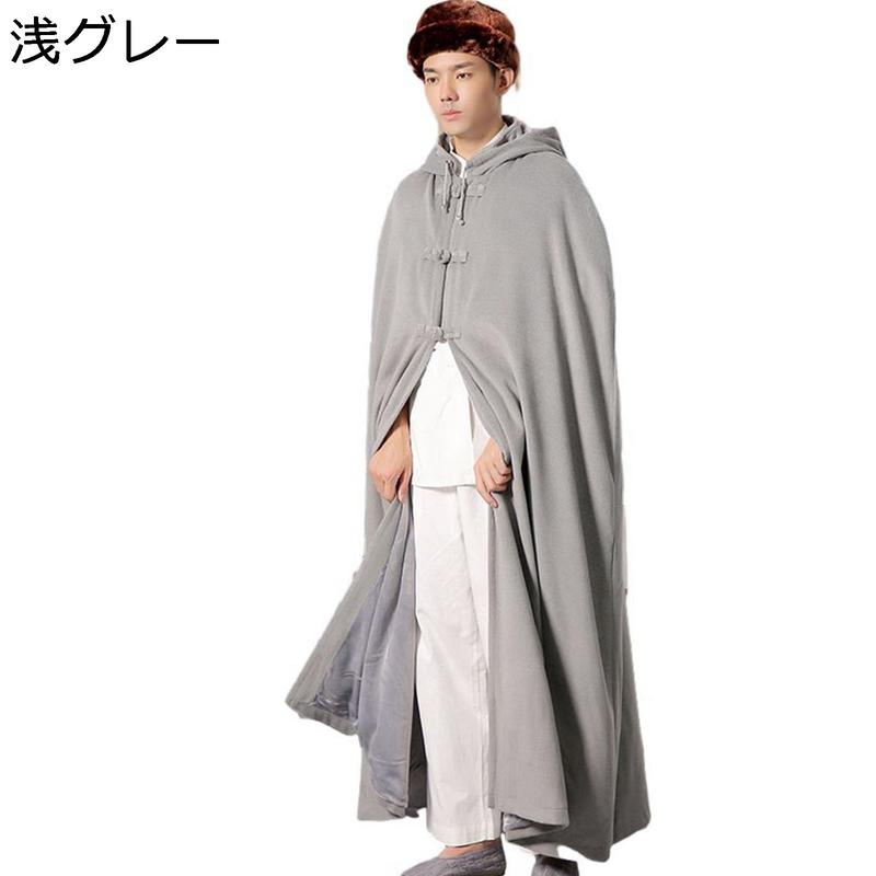 ロングマント フード付き 厚手 ポンチョ 座禅 チャイナボタン 袖付き