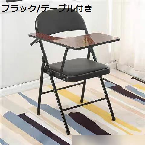 折りたたみチェア ミーティングチェア テーブル付き 事務 椅子 オフィスチェア 軽量 収納簡単 アームレスト 背もたれ付き 持ち運び便利_1