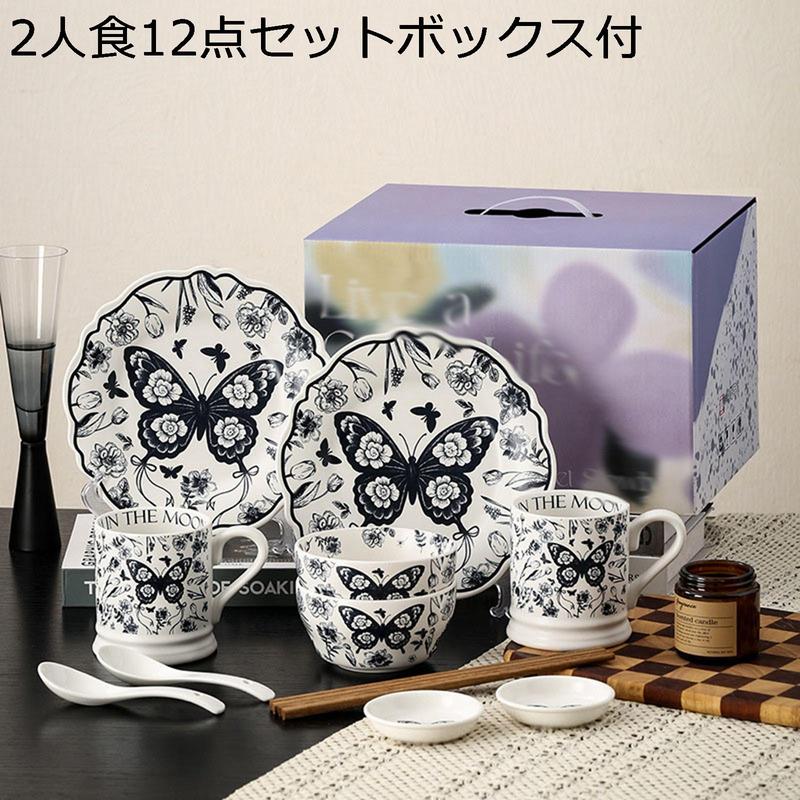 蝶花柄 碗セット 皿セット 白黒 マグカップ ボックス付き 1人食 2人食