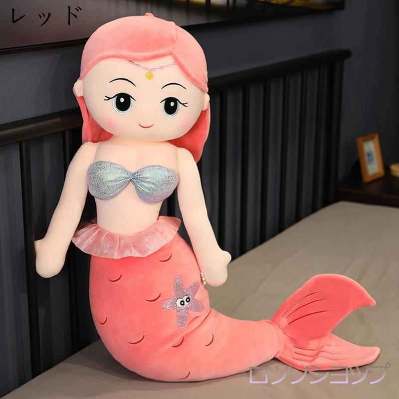 かわいい 抱きまくら ぬいぐるみ 人魚姫 ふわふわ もふもふ おもちゃ