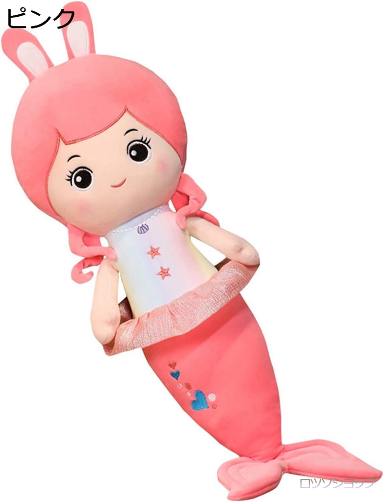 ぬいぐるみ 人魚姫 だきまくら ぬいぐるみ 人気ふわもち 縫いぐるみ 人形 大きい 昼寝クッション アニマル 人形 長いクッション 誕生日｜rosso-kokura｜02