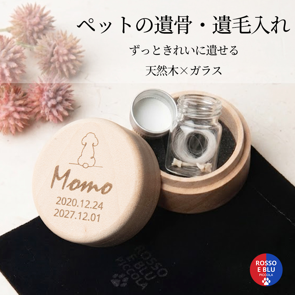 ペット遺骨入れ 分骨ケース 天然木×ガラス二重構造 犬 猫 うさぎ シルエット名入れ ROSSO E BLU PICCOLA
