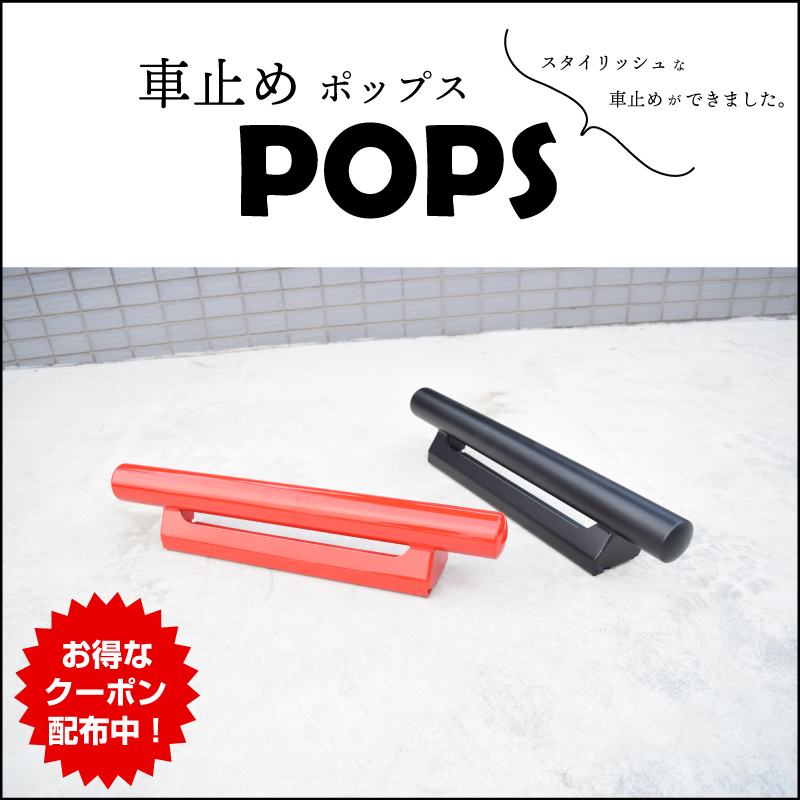 ロッソモデロ POPS 車止め 輪止め パーキングブロック タイヤ 