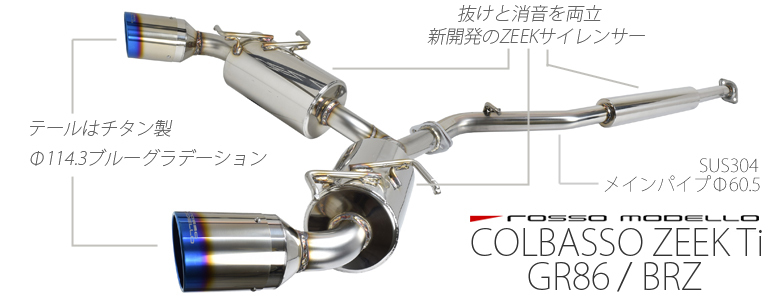 GR86 マフラー ZN8 BRZ ZD8 ロッソモデロ COLBASSO ZEEK Ti 新型専用