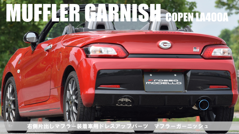 マフラーガーニッシュ コペン GR SPORT LA400A / LA400K バンパー