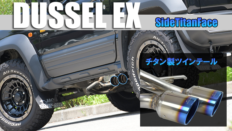 DUSSEL EX SideTitanface 車検対応 サイド出しマフラー ジムニー JB64W