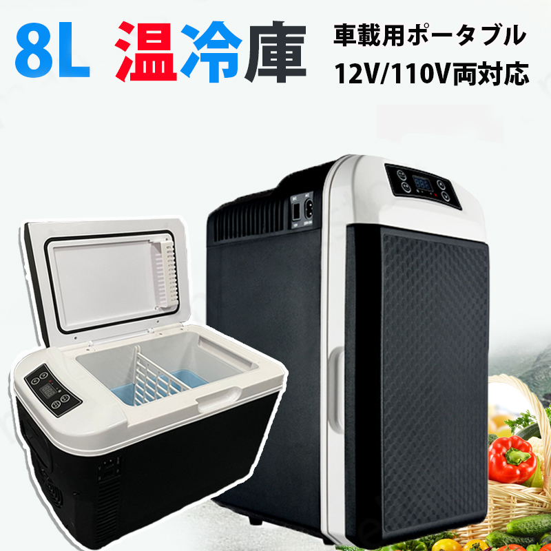車載冷蔵庫 冷温庫 温冷庫 ポータブル 日本製冷蔵庫 冷蔵庫 小型 小型