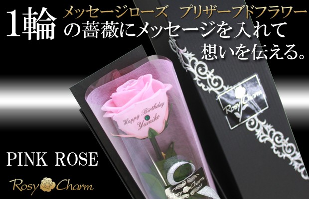 メッセージローズ プリザーブドフラワー ピンクのバラ