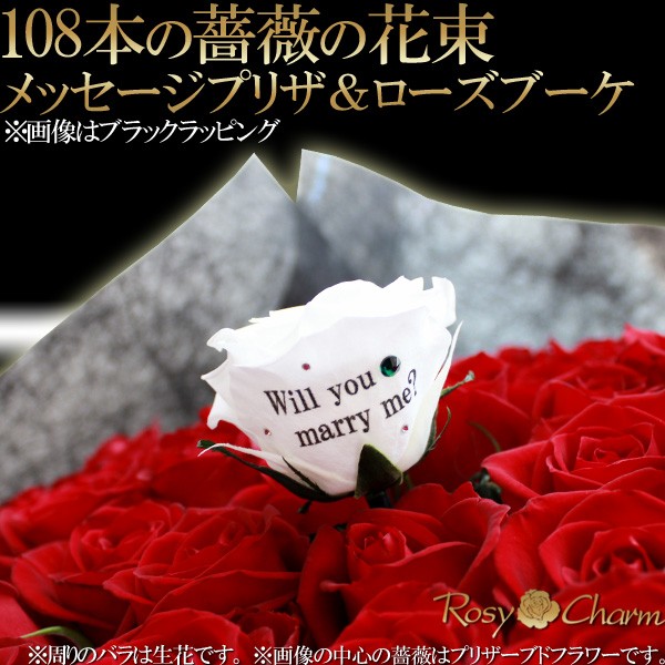 バラ 108本 ブーケ　プロポーズ用 定価8万円相当 プロポーズブーケ【バラ108本花束】 | yanasedesign