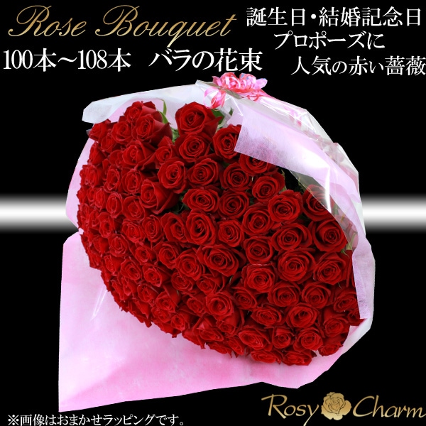 プロポーズ 108本 【バラの花束】 高級 薔薇 花束 贈り物 プロポーズ用 フラワー ギフト : puropose108-01 : ロージーチャーム  ヤフー店 - 通販 - Yahoo!ショッピング