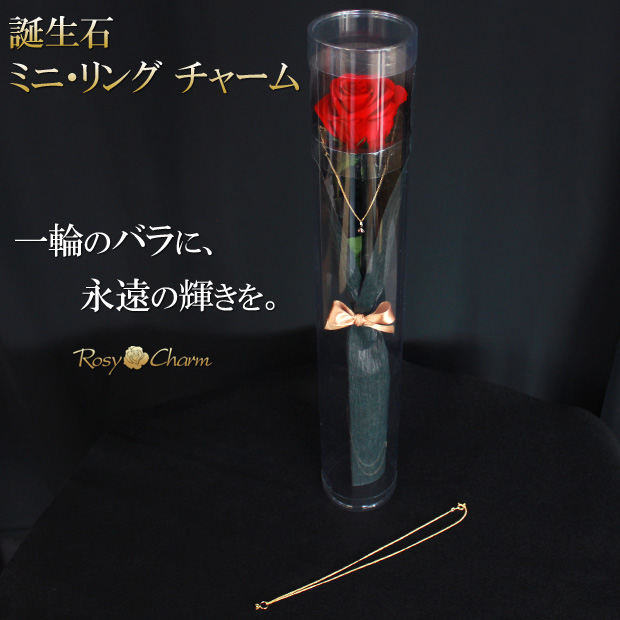 プリザーブドフラワーのバラ一本に誕生石の指輪チャーム
