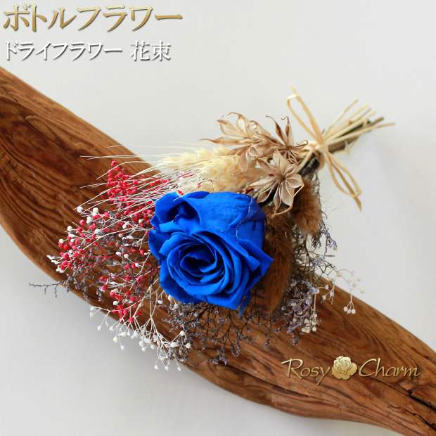 ボトルフラワー ドライフラワー 花束 青いバラ 1本 プリザーブド
