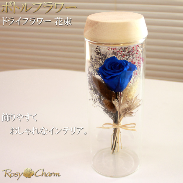 ガラスボトル入り｜ドライフラワー 青薔薇の花束
