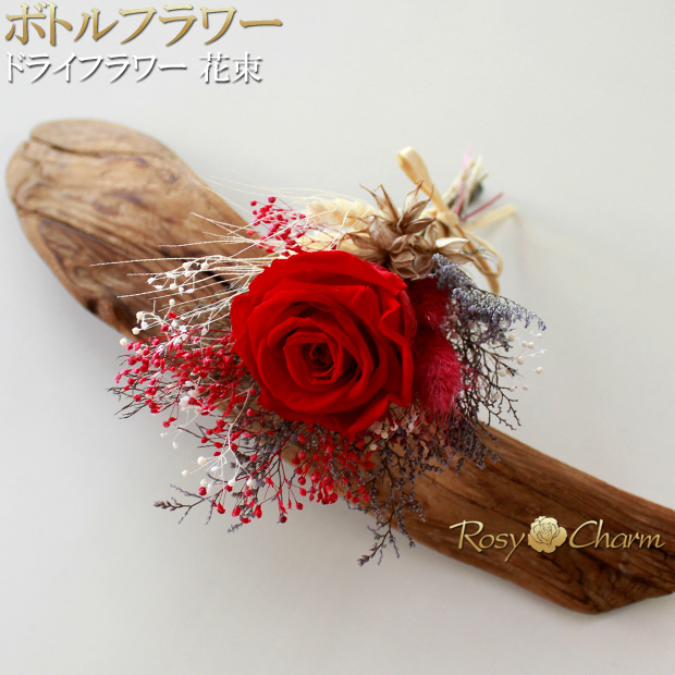 ボトルフラワー｜ドライフラワー 花束 【赤いバラ】 バラ1本