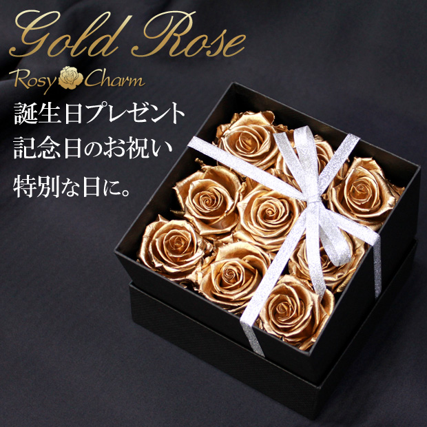 ボックスフラワー 金色のバラ 9輪 プリザーブドフラワー ギフト