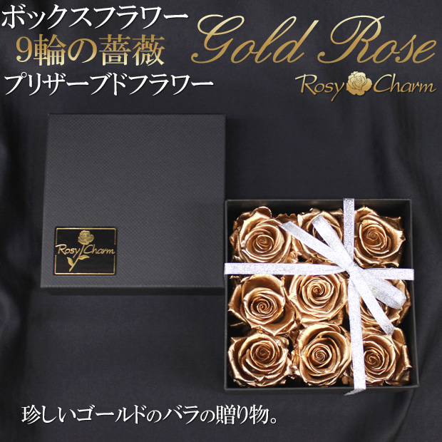 ボックスフラワー 金色のバラ 9輪 プリザーブドフラワー ギフト