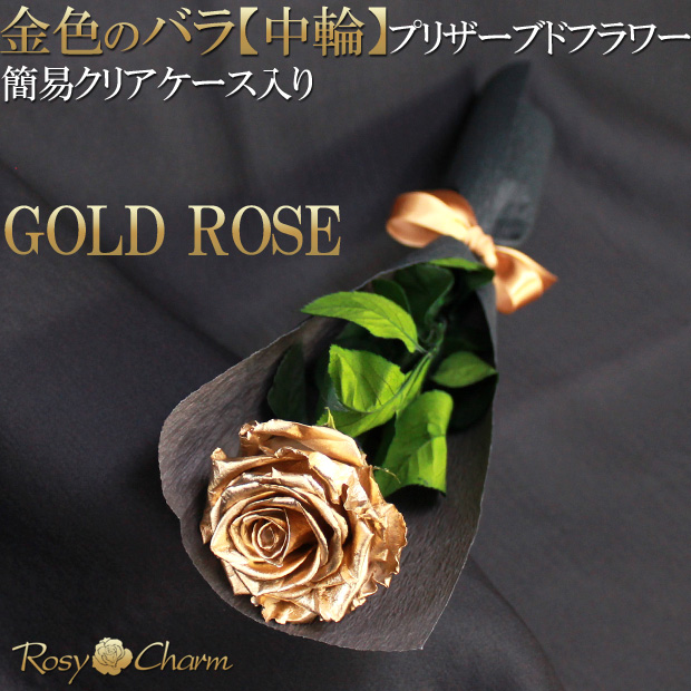 【即日配送】ゴールドローズ 金色の薔薇 【中輪】 1本 プリザーブドフラワー 簡易クリアケース入り